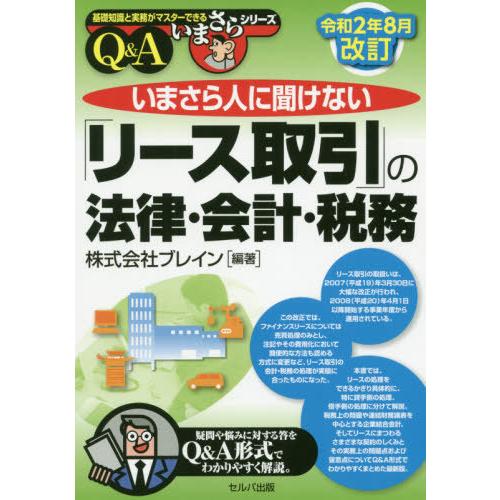 令和2年8月改訂 いまさら人に聞けない リース取引 の法律・会計・税務Q A