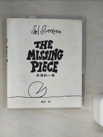 【書寶二手書T8／繪本_TTJ】失落的一角_林良