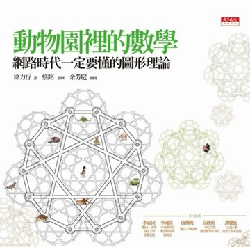 動物園裡的數學：網路時代一定要懂的圖形理論[二手書_良好]