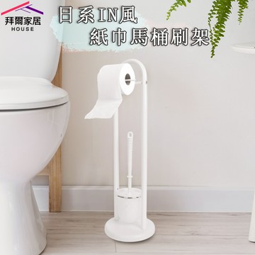 [拜爾家居] 馬桶刷 台灣製造MIT 紙巾架 IN風紙巾馬桶刷架 外銷款豪宅限定 衛生紙架 馬桶刷架 多功能馬桶刷架