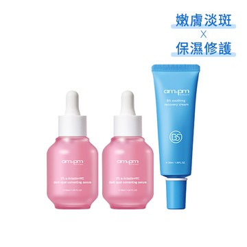 【ampm】早C晚B加強亮白保濕組(熊果素淡斑精華x2+B5舒緩萬能霜)