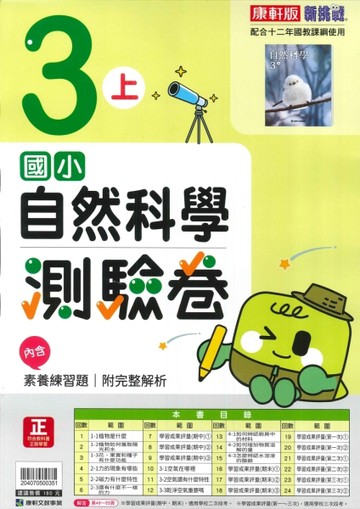 最新-康軒版-國小3上-測驗卷-自然-115學年適用