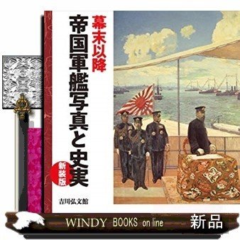 幕末以降帝国軍艦写真と史実新装版