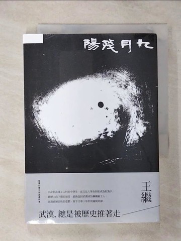【書寶二手書T9／一般小說_TEK】九月殘陽：往事記憶三部曲之三_王繼
