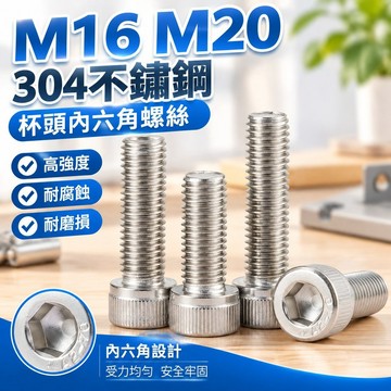 台灣發貨✅（M16 M20）304不鏽鋼杯頭內六角螺絲釘杯頭螺釘螺栓加長圓柱頭螺絲M16M20