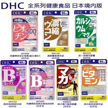 【易油網】日本 DHC 全系列維他命 60日分 活力鋅元素 維他命D 葉酸 綜合維他命