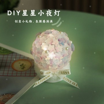 【桃園出貨 可開發票】diy星星小夜燈 創意DIY材料包 星星燈 diy禮物 桌面擺件 夜燈 氛圍燈 星星燈裝飾燈