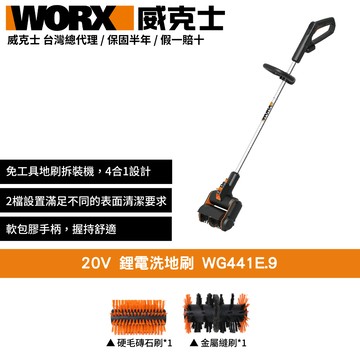 WORX 20V 洗地刷 洗地機 庭院 刷地機 電動地刷 鋰電洗地刷 刷洗二合一 家用清洗機 居家清潔 WG441E.9
