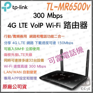 《 tp-link 原廠 公司貨 》TL-MR6500v 300Mbps 4G LTE VoIP WiFi 無線分享器