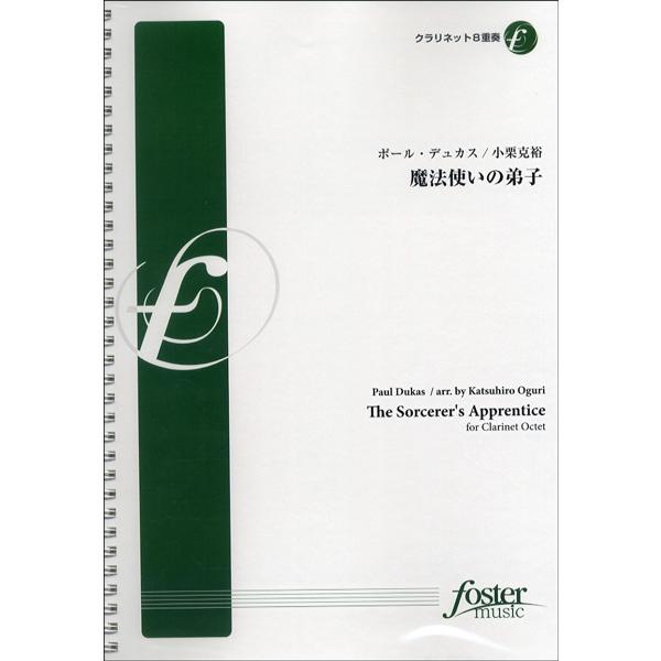 楽譜 魔法使いの弟子 クラリネット8重奏 ポール・デュカス 小栗克裕 FME-0140