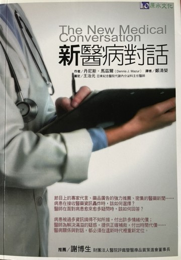 新醫病對話【二手書_良好】TAAZE讀冊生活