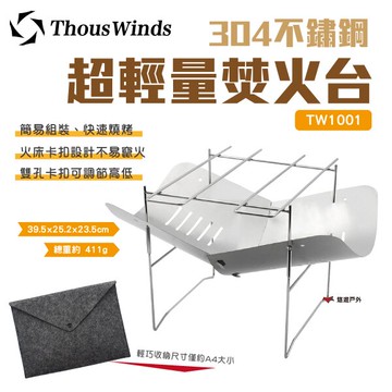 【Thous Winds】304不鏽鋼超輕量焚火台 TW1001 迷你燒烤 烤肉架 取暖 戶外 野炊 露營 悠遊戶外｜APP賺10%點數回饋
