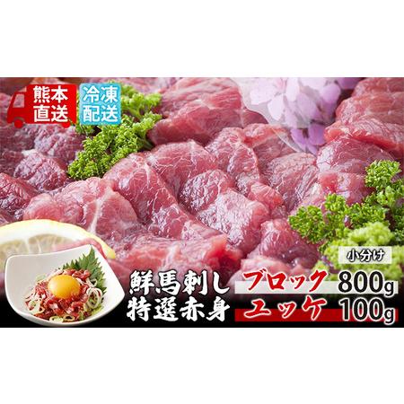 ふるさと納税 馬刺し 特選 赤身 800g ブロック ユッケ 100g セット 熊本直送 国内肥育 馬刺 馬肉 肉 お肉 冷凍 国産 又は カナダ産 配送不可：離島 熊本県錦町