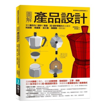 圖解產品設計：實現數位化的設計和製造，3D設計即戰力養成實務，科技面×商業面×加