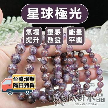 【欣小妞】極光23 紫極光 5A級星球極光手珠 極光手珠 極光手鍊 紫極光手珠 水晶手鍊 天然水晶 串珠手鍊