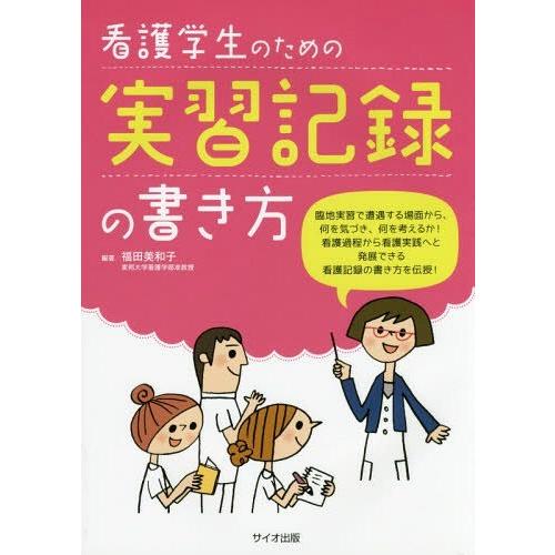 看護学生のための実習記録の書き方