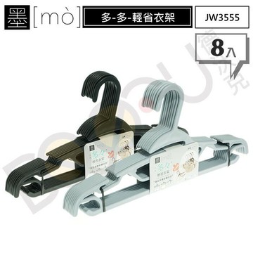 墨 JW3555  多多輕省衣架/8入 輕衣架 扁衣架 曬衣架 MIT