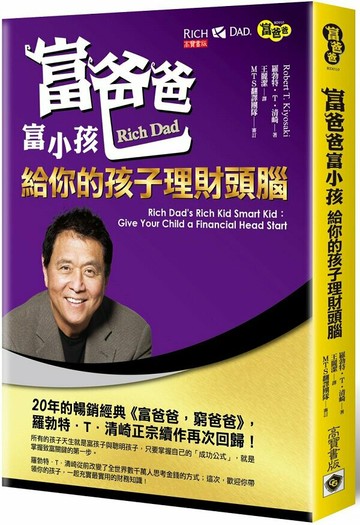 富爸爸富小孩：給你的孩子理財頭腦【城邦讀書花園】
