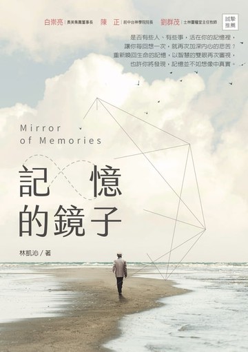 【電子書】記憶的鏡子