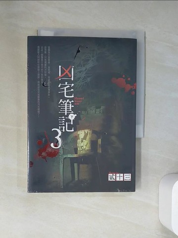 【書寶二手書T6／一般小說_UVY】凶宅筆記3(下)_貳十三