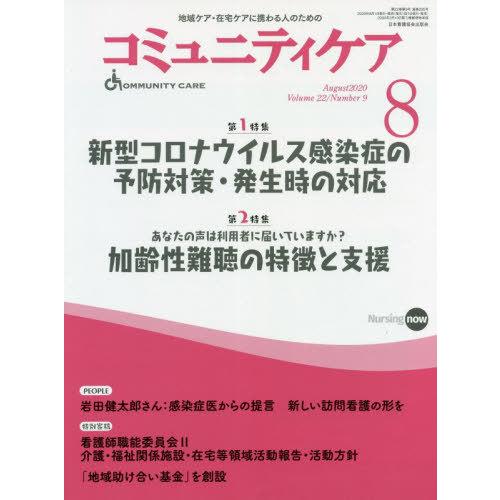 コミュニティケア 地域ケア・在宅ケアに携わる人のための Vol.2No.9 日本