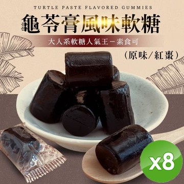 cammie 龜苓膏風味軟糖(全素-120g/包)x8包