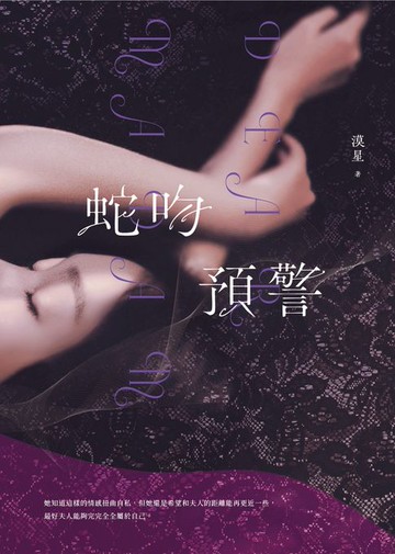 【電子書】蛇吻預警
