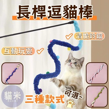 台灣出貨🐱長桿逗貓棒 長條毛毛蟲逗貓棒 貓咪逗貓棒 彩色毛絨條逗貓棒 毛絨條逗貓棒 鈴鐺逗貓棒 彩色毛球逗貓棒 逗貓神器