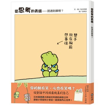 愛思考的青蛙：路通到哪裡？【圖畫書大師岩村和朗禪意之作】隨書附贈『左思右想書籤組』
