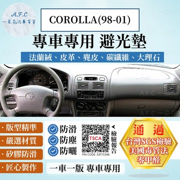 【A.F.C 一朵花】TOYOTA 豐田 COROLLA(98-01) 法蘭絨 麂皮 碳纖維 超纖皮革 大理石皮 避光墊