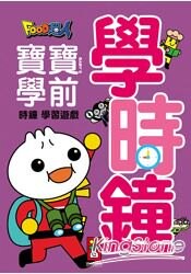 學時鐘-Food超人寶寶學前時鐘學習遊戲