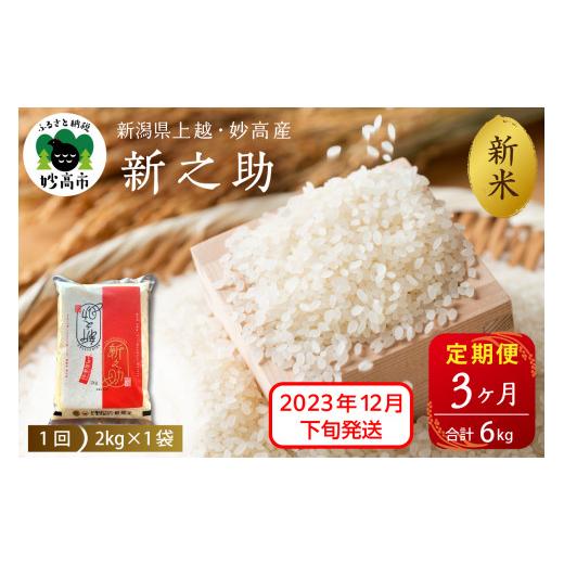 ふるさと納税 新潟県 妙高市 新潟県上越・妙高産新之助2kg×3回（計6kg）