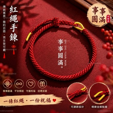 🖐🏻當天出貨+🖐🏻【1580人好評】紅繩 手繩 平安繩 2024新款紅繩手鏈男女本命年平安好運健康順遂手工編織手繩可調節