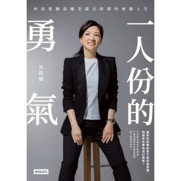 一人份的勇氣_Readmoo 讀墨電子書