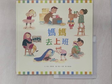 【書寶二手書T2／少年童書_ZCN】媽媽去上班_莉比.葛利森文; 萊拉.洛居圖; 黃筱茵譯