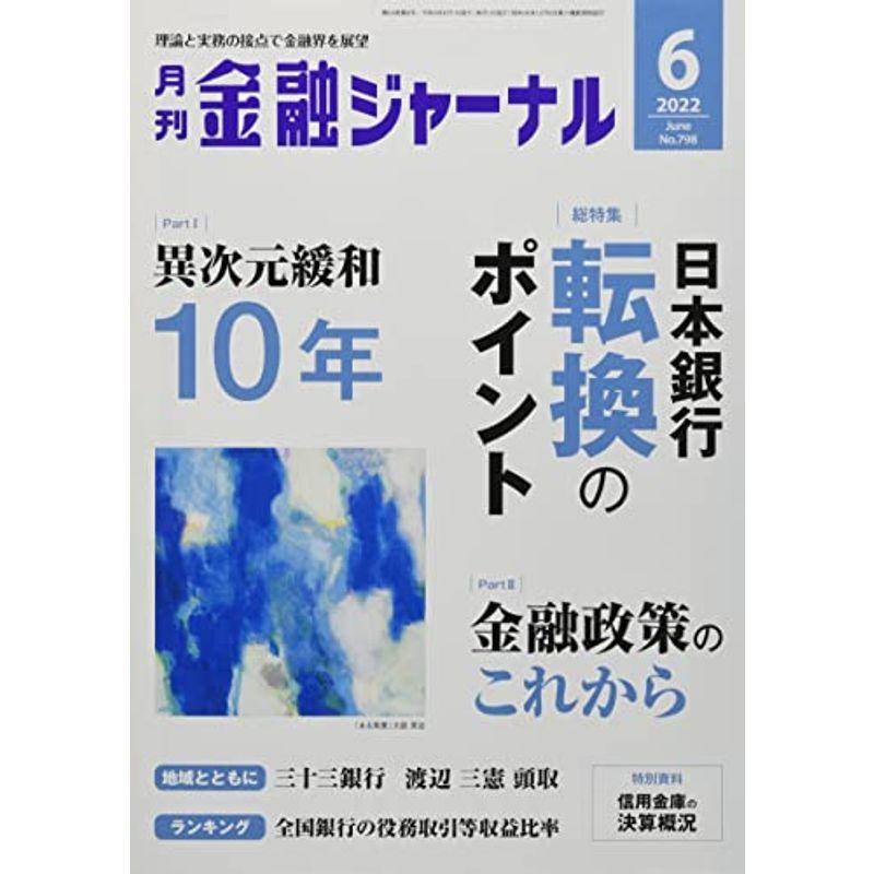 金融ジャーナル 2022年 06 月号 雑誌