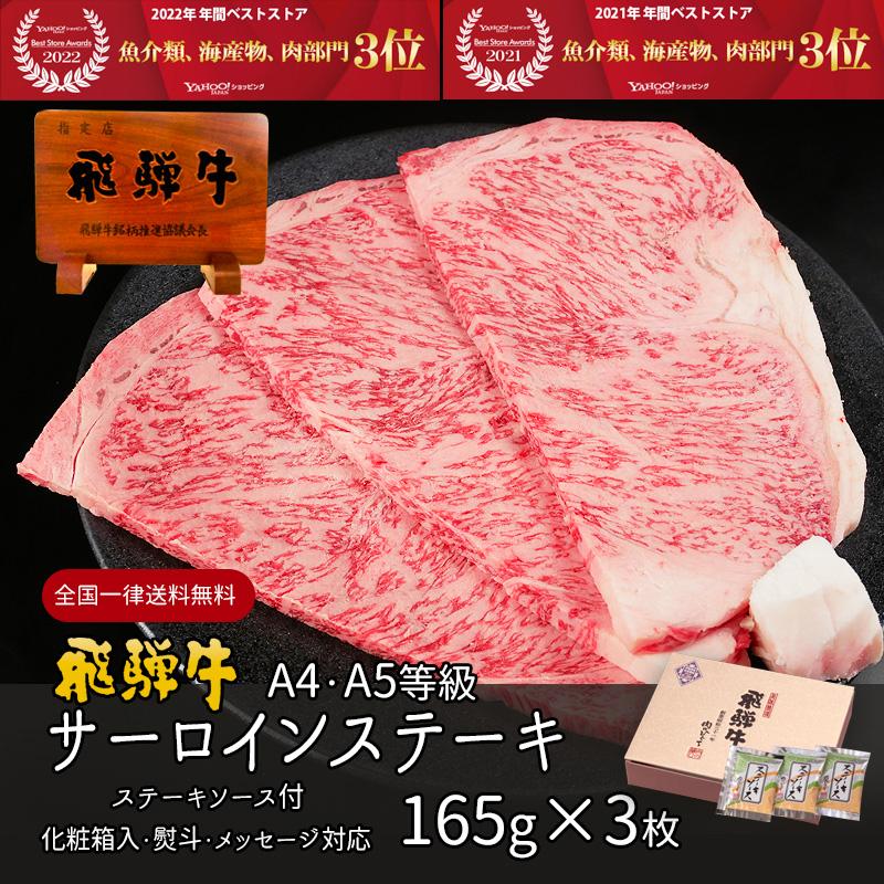 お歳暮 2023  肉 ギフト 飛騨牛 サーロイン A4〜A5等級 165g×3枚 ステーキ 化粧箱入 黒毛和牛 お祝 内祝 御祝 牛肉 和牛 帰省土産 冬ギフト