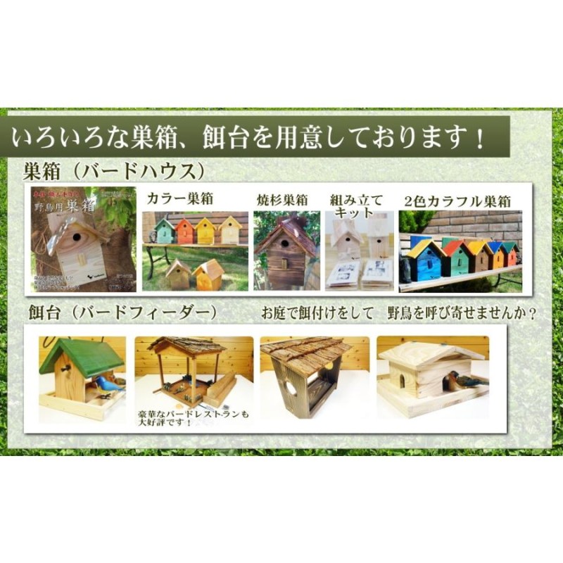 野鳥用巣箱】焼き杉巣箱 バードハウスB（上ふたタイプ）（縦型） LINEショッピング