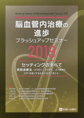 脳血管内治療の進歩ブラッシュアップセミナー 坂井信幸 編集 江面正幸