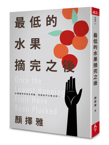 最低的水果摘完之後[二手書_良好]