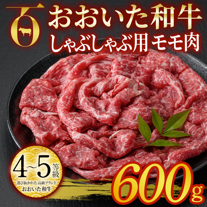 おおいた和牛 しゃぶしゃぶ用 モモ肉 (600g) モモ しゃぶしゃぶ 冷凍 国産 4等級 和牛 牛肉 大分県 佐伯市