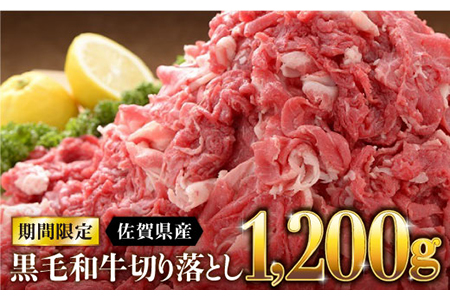 人気爆発中！！！ 佐賀県産 黒毛和牛 切り落とし 1,000g (500g×2パック)  吉野ヶ里町 石丸食肉産業[FBX001]