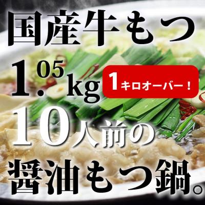 ふるさと納税 太宰府市 博多醤油もつ鍋10人前[牛もつ1.05kg 醤油スープ付](太宰府市)