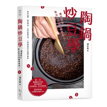 陶鍋炒豆學：機器烘豆無法取代的咖啡風味【TAAZE讀冊生活】