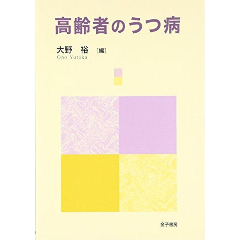 高齢者のうつ病