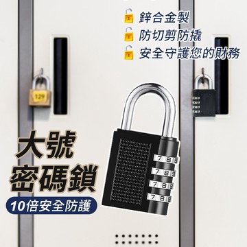 【台灣出貨】大號密碼鎖｜四位數密碼鎖｜行李櫃鎖安全鎖｜多功能防盜密碼鎖