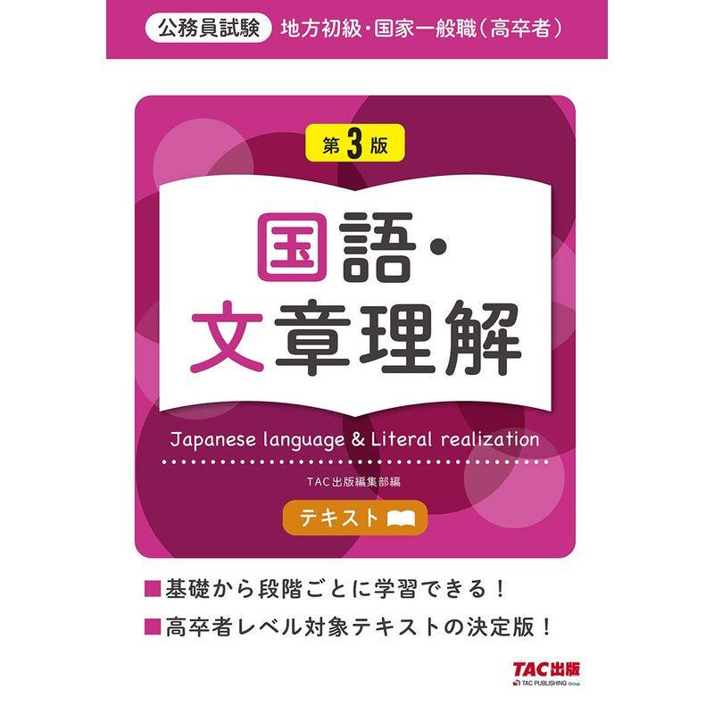 地方初級・国家一般職 テキスト 国語・文章理解 第3版