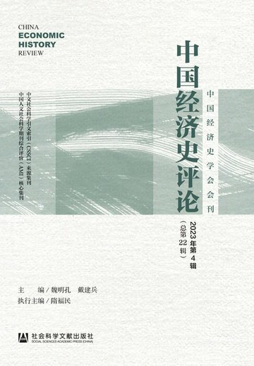 【電子書】中国经济史评论（2023年第4辑/总第22辑）