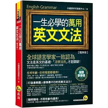 一生必學的萬用英文文法【隨身版】(附防水書套)  外國語研究發展中心 2024 我識地球村