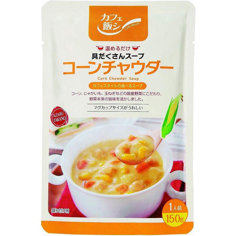 カフェ飯シ 具だくさんスープ コーンチャウダー 150g×4袋